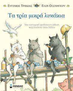 ΤΑ ΤΡΙΑ ΜΙΚΡΑ ΛΥΚΑΚΙΑ (ΠΟΠ ΑΠ) ΤΑ ΤΡΙΑ ΜΙΚΡΑ ΛΥΚΑΚΙΑ (ΠΟΠ ΑΠ)