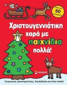 ΧΡΙΣΤΟΥΓΕΝΝΙΑΤΙΚΗ ΧΑΡΑ ΜΕ ΠΑΙΧΝΙΔΙΑ ΠΟΛΛΑ! ΧΡΙΣΤΟΥΓΕΝΝΙΑΤΙΚΗ ΧΑΡΑ ΜΕ ΠΑΙΧΝΙΔΙΑ ΠΟΛΛΑ!