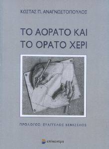 ΤΟ ΑΟΡΑΤΟ ΚΑΙ ΤΟ ΟΡΑΤΟ ΧΕΡΙ 108093040