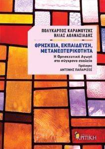 ΘΡΗΣΚΕΙΑ ΕΚΠΑΙΔΕΥΣΗ ΜΕΤΑΝΕΩΤΕΡΙΚΟΤΗΤΑ 108093054