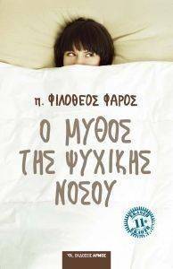 Ο ΜΥΘΟΣ ΤΗΣ ΨΥΧΙΚΗΣ ΝΟΣΟΥ Ο ΜΥΘΟΣ ΤΗΣ ΨΥΧΙΚΗΣ ΝΟΣΟΥ