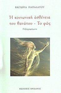 Η ΚΟΙΝΩΝΙΚΗ ΑΣΘΕΝΕΙΑ ΤΟΥ ΘΑΝΑΤΟΥ-ΤΟ ΦΩΣ 108093064