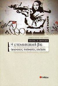 Η ΕΠΑΝΑΣΤΑΤΙΚΗ ΒΙΑ Η ΕΠΑΝΑΣΤΑΤΙΚΗ ΒΙΑ