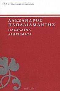 ΠΑΣΧΑΛΙΝΑ ΔΙΗΓΗΜΑΤΑ ΠΑΣΧΑΛΙΝΑ ΔΙΗΓΗΜΑΤΑ