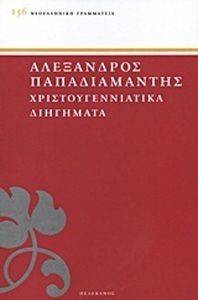 ΧΡΙΣΤΟΥΓΕΝΝΙΑΤΙΚΑ ΔΙΗΓΗΜΑΤΑ ΧΡΙΣΤΟΥΓΕΝΝΙΑΤΙΚΑ ΔΙΗΓΗΜΑΤΑ