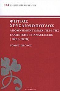 ΑΠΟΜΝΗΜΟΝΕΥΜΑΤΑ ΠΕΡΙ ΤΗΣ ΕΛΛΗΝΙΚΗΣ ΕΠΑΝΑΣΤΑΣΕΩΣ 1821-1828 ΤΟΜΟΣ 1 ΑΠΟΜΝΗΜΟΝΕΥΜΑΤΑ ΠΕΡΙ ΤΗΣ ΕΛΛΗΝΙΚΗΣ ΕΠΑΝΑΣΤΑΣΕΩΣ 1821-1828 ΤΟΜΟΣ 1