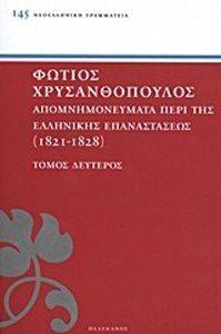 ΑΠΟΜΝΗΜΟΝΕΥΜΑΤΑ ΠΕΡΙ ΤΗΣ ΕΛΛΗΝΙΚΗΣ ΕΠΑΝΑΣΤΑΣΕΩΣ 1821-1828 ΤΟΜΟΣ 2 ΑΠΟΜΝΗΜΟΝΕΥΜΑΤΑ ΠΕΡΙ ΤΗΣ ΕΛΛΗΝΙΚΗΣ ΕΠΑΝΑΣΤΑΣΕΩΣ 1821-1828 ΤΟΜΟΣ 2