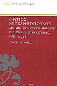 ΑΠΟΜΝΗΜΟΝΕΥΜΑΤΑ ΠΕΡΙ ΤΗΣ ΕΛΛΗΝΙΚΗΣ ΕΠΑΝΑΣΤΑΣΕΩΣ 1821-1828 ΤΟΜΟΣ 4 ΑΠΟΜΝΗΜΟΝΕΥΜΑΤΑ ΠΕΡΙ ΤΗΣ ΕΛΛΗΝΙΚΗΣ ΕΠΑΝΑΣΤΑΣΕΩΣ 1821-1828 ΤΟΜΟΣ 4