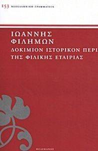 ΔΟΚΙΜΙΟΝ ΙΣΤΟΡΙΚΟΝ ΠΕΡΙ ΤΗΣ ΦΙΛΙΚΗΣ ΕΤΑΙΡΙΑΣ ΔΟΚΙΜΙΟΝ ΙΣΤΟΡΙΚΟΝ ΠΕΡΙ ΤΗΣ ΦΙΛΙΚΗΣ ΕΤΑΙΡΙΑΣ