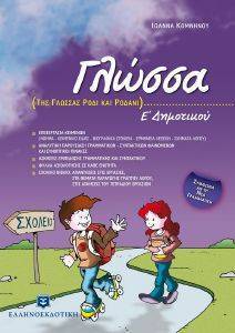 ΓΛΩΣΣΑ Ε ΔΗΜΟΤΙΚΟΥ ΓΛΩΣΣΑ Ε ΔΗΜΟΤΙΚΟΥ