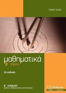ΜΑΘΗΜΑΤΙΚΑ Β ΛΥΚΕΙΟΥ Β ΤΟΜΟΣ ΜΑΘΗΜΑΤΙΚΑ Β ΛΥΚΕΙΟΥ Β ΤΟΜΟΣ