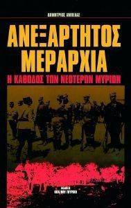 ΑΝΕΞΑΡΤΗΤΟΣ ΜΕΡΑΡΧΙΑ ΑΝΕΞΑΡΤΗΤΟΣ ΜΕΡΑΡΧΙΑ