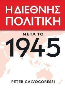 Η ΔΙΕΘΝΗΣ ΠΟΛΙΤΙΚΗ ΜΕΤΑ ΤΟ 1945 (2 ΤΟΜΟΙ) 108093102
