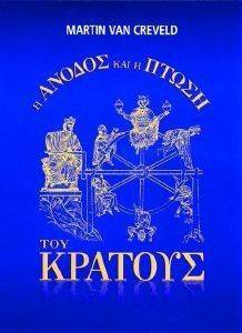 Η ΑΝΟΔΟΣ ΚΑΙ Η ΠΤΩΣΗ ΤΟΥ ΚΡΑΤΟΥΣ Η ΑΝΟΔΟΣ ΚΑΙ Η ΠΤΩΣΗ ΤΟΥ ΚΡΑΤΟΥΣ