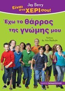 ΕΧΩ ΤΟ ΘΑΡΡΟΣ ΤΗΣ ΓΝΩΜΗΣ ΜΟΥ ΕΧΩ ΤΟ ΘΑΡΡΟΣ ΤΗΣ ΓΝΩΜΗΣ ΜΟΥ
