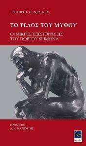 ΤΟ ΤΕΛΟΣ ΤΟΥ ΜΥΘΟΥ ΤΟ ΤΕΛΟΣ ΤΟΥ ΜΥΘΟΥ