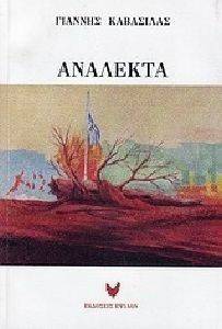 ΑΝΑΛΕΚΤΑ ΑΝΑΛΕΚΤΑ