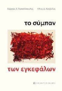 ΤΟ ΣΥΜΠΑΝ ΤΩΝ ΕΓΚΕΦΑΛΩΝ ΤΟ ΣΥΜΠΑΝ ΤΩΝ ΕΓΚΕΦΑΛΩΝ