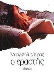 Ο ΕΡΑΣΤΗΣ Ο ΕΡΑΣΤΗΣ