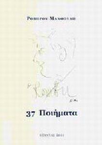 37 ΠΟΙΗΜΑΤΑ 37 ΠΟΙΗΜΑΤΑ