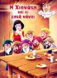 ΜΙΑ ΦΟΡΑ ΚΙ ΕΝΑΝ ΚΑΙΡΟ 3 Η ΧΙΟΝΑΤΗ ΚΑΙ ΟΙ ΕΠΤΑ ΝΑΝΟΙ ΜΙΑ ΦΟΡΑ ΚΙ ΕΝΑΝ ΚΑΙΡΟ 3 Η ΧΙΟΝΑΤΗ ΚΑΙ ΟΙ ΕΠΤΑ ΝΑΝΟΙ