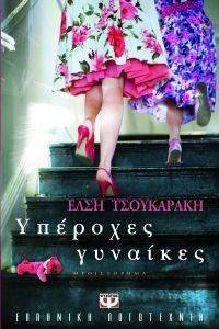 ΥΠΕΡΟΧΕΣ ΓΥΝΑΙΚΕΣ ΥΠΕΡΟΧΕΣ ΓΥΝΑΙΚΕΣ