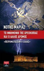 ΤΟ ΜΝΗΜΟΝΙΟ ΤΗΣ ΧΡΕΟΚΟΠΙΑΣ ΚΑΙ Ο ΑΛΛΟΣ ΔΡΟΜΟΣ-ΠΕΙΡΑΜΑΤΟΖΩΟΝ Η ΕΛΛΑΣ ΤΟ ΜΝΗΜΟΝΙΟ ΤΗΣ ΧΡΕΟΚΟΠΙΑΣ ΚΑΙ Ο ΑΛΛΟΣ ΔΡΟΜΟΣ-ΠΕΙΡΑΜΑΤΟΖΩΟΝ Η ΕΛΛΑΣ