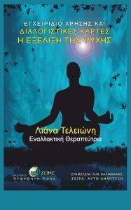 Η ΕΞΕΛΙΞΗ ΤΗΣ ΨΥΧΗΣ-ΕΓΧΕΙΡΙΔΙΟ ΧΡΗΣΗΣ ΚΑΙ ΔΙΑΛΟΓΙΣΤΙΚΕΣ ΚΑΡΤΕΣ Η ΕΞΕΛΙΞΗ ΤΗΣ ΨΥΧΗΣ-ΕΓΧΕΙΡΙΔΙΟ ΧΡΗΣΗΣ ΚΑΙ ΔΙΑΛΟΓΙΣΤΙΚΕΣ ΚΑΡΤΕΣ