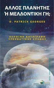 ΑΛΛΟΣ ΠΛΑΝΗΤΗΣ Η ΜΕΛΛΟΝΤΙΚΗ ΓΗ; ΑΛΛΟΣ ΠΛΑΝΗΤΗΣ Η ΜΕΛΛΟΝΤΙΚΗ ΓΗ;