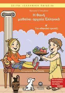 Η ΦΑΝΗ ΜΑΘΑΙΝΕΙ ΑΡΧΑΙΑ ΕΛΛΗΝΙΚΑ Β Η ΦΑΝΗ ΜΑΘΑΙΝΕΙ ΑΡΧΑΙΑ ΕΛΛΗΝΙΚΑ Β