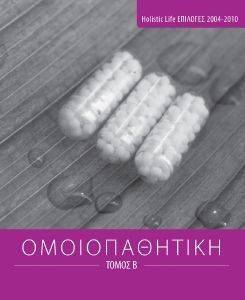 ΟΜΟΙΟΠΑΘΗΤΙΚΗ ΤΟΜΟΣ 2 ΟΜΟΙΟΠΑΘΗΤΙΚΗ ΤΟΜΟΣ 2