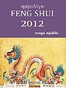 ΗΜΕΡΟΛΟΓΙΟ FENG SHUI 2012 ΗΜΕΡΟΛΟΓΙΟ FENG SHUI 2012