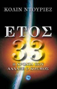 ΕΤΟΣ 33 ΕΤΟΣ 33