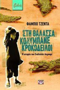 ΣΤΗ ΘΑΛΑΣΣΑ ΚΟΛΥΜΠΑΝΕ ΚΡΟΚΟΔΕΙΛΟΙ ΣΤΗ ΘΑΛΑΣΣΑ ΚΟΛΥΜΠΑΝΕ ΚΡΟΚΟΔΕΙΛΟΙ