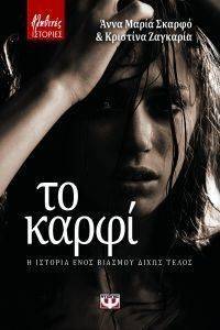 ΤΟ ΚΑΡΦΙ ΤΟ ΚΑΡΦΙ