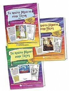 ΤΑ ΠΡΩΤΑ ΒΗΜΑΤΑ ΣΤΗΝ ΤΕΧΝΗ (3 ΤΟΜΟΙ) ΤΑ ΠΡΩΤΑ ΒΗΜΑΤΑ ΣΤΗΝ ΤΕΧΝΗ (3 ΤΟΜΟΙ)