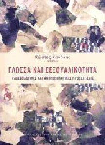 ΓΛΩΣΣΑ ΚΑΙ ΣΕΞΟΥΑΛΙΚΟΤΗΤΑ ΓΛΩΣΣΑ ΚΑΙ ΣΕΞΟΥΑΛΙΚΟΤΗΤΑ