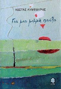 ΓΙΑ ΜΙΑ ΜΙΚΡΗ ΠΑΥΛΑ ΓΙΑ ΜΙΑ ΜΙΚΡΗ ΠΑΥΛΑ