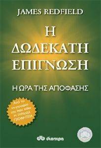 Η ΔΩΔΕΚΑΤΗ ΕΠΙΓΝΩΣΗ Η ΔΩΔΕΚΑΤΗ ΕΠΙΓΝΩΣΗ