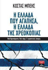 Η ΕΛΛΑΔΑ ΠΟΥ ΑΓΑΠΗΣΑ Η ΕΛΛΑΔΑ ΤΗΣ ΧΡΕΟΚΟΠΙΑΣ Η ΕΛΛΑΔΑ ΠΟΥ ΑΓΑΠΗΣΑ Η ΕΛΛΑΔΑ ΤΗΣ ΧΡΕΟΚΟΠΙΑΣ