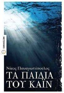 ΤΑ ΠΑΙΔΙΑ ΤΟΥ ΚΑΙΝ ΤΑ ΠΑΙΔΙΑ ΤΟΥ ΚΑΙΝ