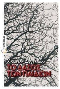ΤΟ ΔΑΣΟΣ ΤΩΝ ΠΑΙΔΙΩΝ 108093243