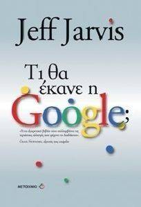 ΤΙ ΘΑ ΕΚΑΝΕ Η GOOGLE; ΤΙ ΘΑ ΕΚΑΝΕ Η GOOGLE;
