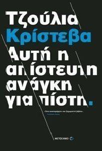 ΑΥΤΗ Η ΑΠΙΣΤΕΥΤΗ ΑΝΑΓΚΗ ΓΙΑ ΠΙΣΤΗ ΑΥΤΗ Η ΑΠΙΣΤΕΥΤΗ ΑΝΑΓΚΗ ΓΙΑ ΠΙΣΤΗ