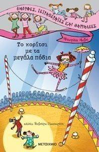 ΤΟ ΚΟΡΙΤΣΙ ΤΑ ΜΕΓΑΛΑ ΠΟΔΙΑ ΤΟ ΚΟΡΙΤΣΙ ΤΑ ΜΕΓΑΛΑ ΠΟΔΙΑ