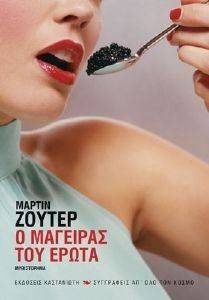 Ο ΜΑΓΕΙΡΑΣ ΤΟΥ ΕΡΩΤΑ Ο ΜΑΓΕΙΡΑΣ ΤΟΥ ΕΡΩΤΑ