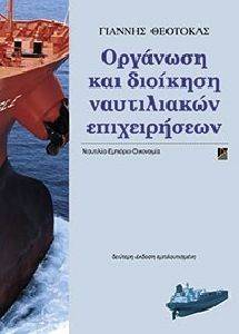 ΟΡΓΑΝΩΣΗ ΚΑΙ ΔΙΟΙΚΗΣΗ ΝΑΥΤΙΛΙΑΚΩΝ ΕΠΙΧΕΙΡΗΣΕΩΝ ΟΡΓΑΝΩΣΗ ΚΑΙ ΔΙΟΙΚΗΣΗ ΝΑΥΤΙΛΙΑΚΩΝ ΕΠΙΧΕΙΡΗΣΕΩΝ