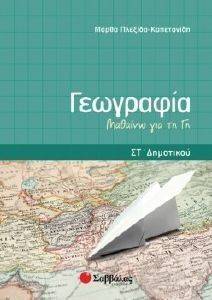 ΓΕΩΓΡΑΦΙΑ ΣΤ ΔΗΜΟΤΙΚΟΥ ΜΑΘΑΙΝΩ ΓΙΑ ΤΗ ΓΗ ΓΕΩΓΡΑΦΙΑ ΣΤ ΔΗΜΟΤΙΚΟΥ ΜΑΘΑΙΝΩ ΓΙΑ ΤΗ ΓΗ