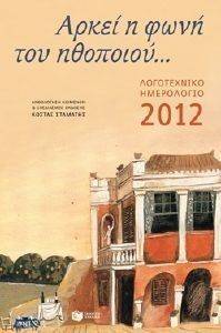 ΛΟΓΟΤΕΧΝΙΚΟ ΗΜΕΡΟΛΟΓΙΟ 2012 ΔΕΜΕΝΟ ΛΟΓΟΤΕΧΝΙΚΟ ΗΜΕΡΟΛΟΓΙΟ 2012 ΔΕΜΕΝΟ