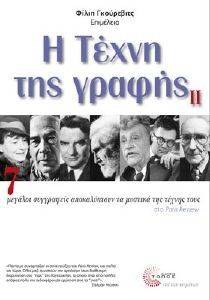 Η ΤΕΧΝΗ ΤΗΣ ΓΡΑΦΗΣ ΙΙ Η ΤΕΧΝΗ ΤΗΣ ΓΡΑΦΗΣ ΙΙ